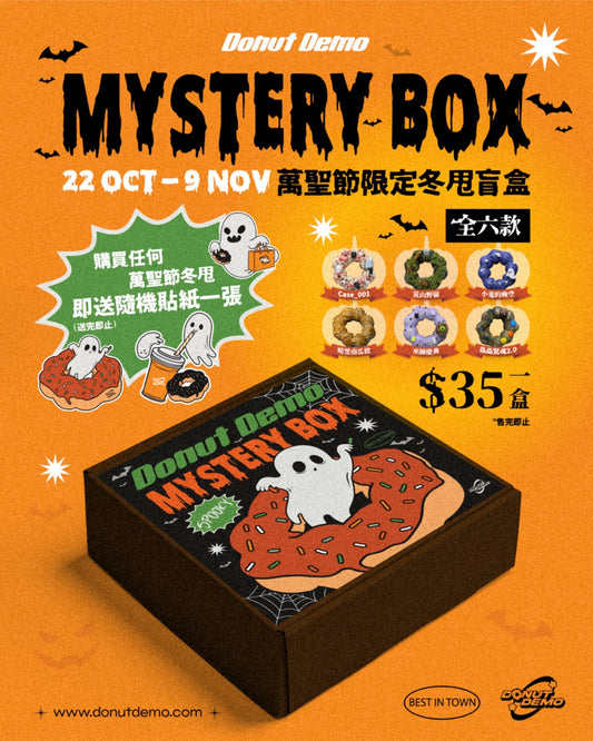🖤  Donut Demo 2025 萬聖節冬甩盲盒 🖤